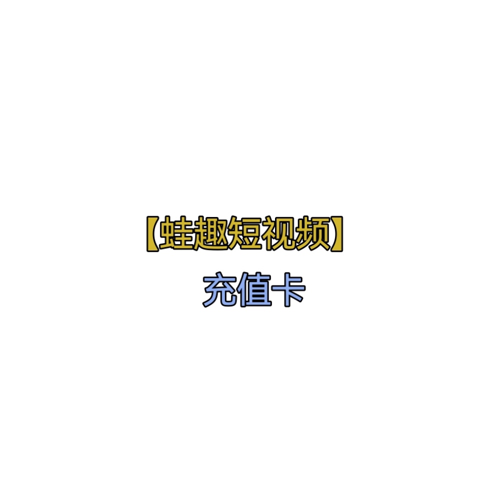 蛙趣视频余额充值